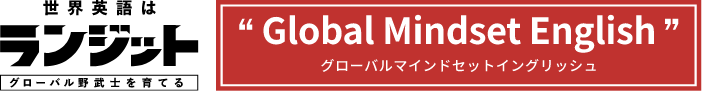 世界英語はランジット ランジットGlobal Mindset English コース
